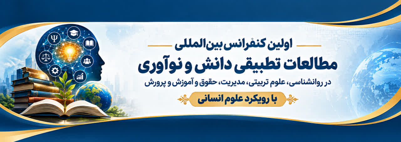 اولین کنفرانس بین‌المللی مطالعات تطبیقی دانش و نوآوری در روانشناسی، علوم تربیتی، مدیریت، حقوق و آموزش و پرورش با رویکرد علوم انسانی