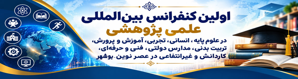 اولین کنفرانس بین المللی علمی پژوهشی در علوم پایه، انسانی، تجربی،آموزش و پرورش، تربیت بدنی، مدارس دولتی، فنی و حرفه‌ای، کاردانش و غیرانتفاعی در عصر نوین
