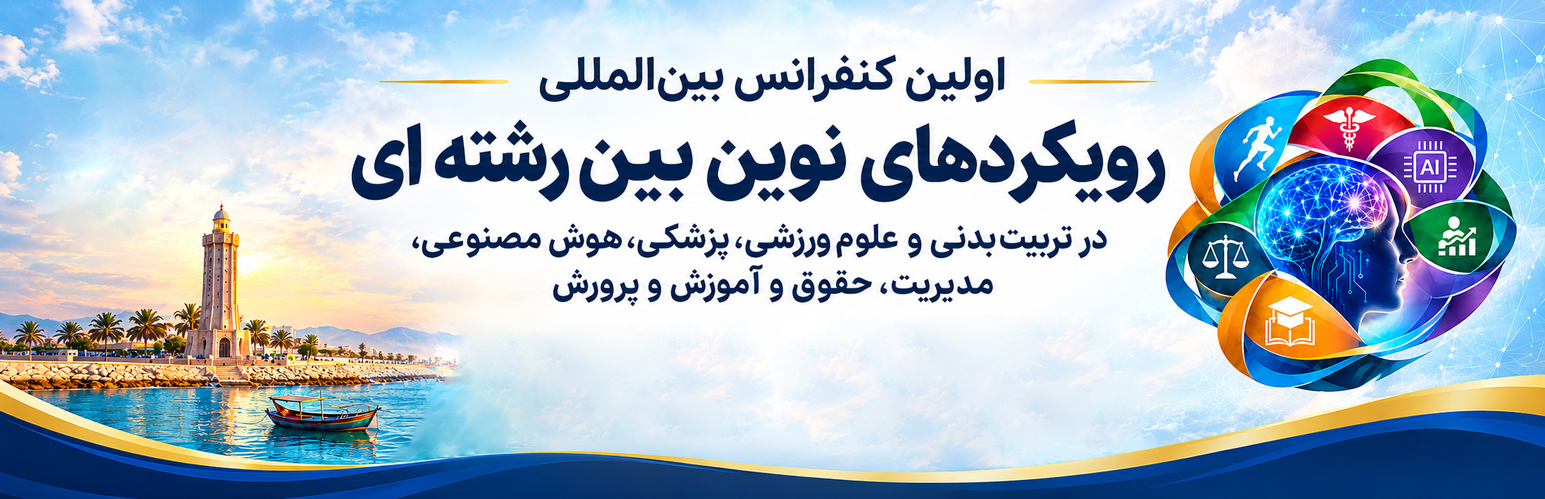 اولین کنفرانس بین‌المللی رویکردهای نوین بین رشته ای در تربیت‌بدنی و علوم ورزشی، پزشکی، هوش مصنوعی، مدیریت، حقوق و آموزش و پرورش