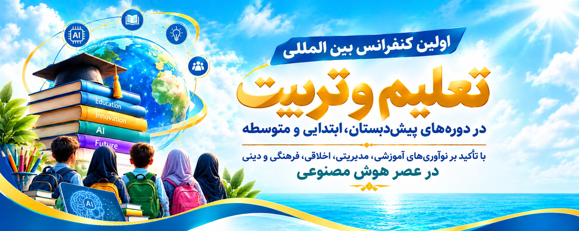 اولین کنفرانس بین‌المللی تعلیم ‌و تربیت در دوره‌های پیش‌دبستان، ابتدایی و متوسطه با تأکید بر نوآوری‌های آموزشی، مدیریتی، اخلاقی، فرهنگی و دینی در عصر هوش مصنوعی
