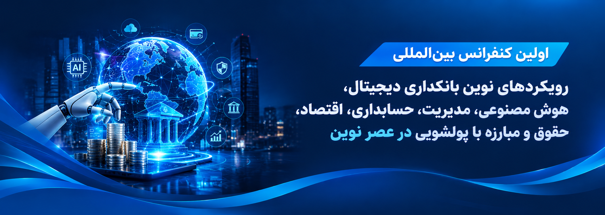 اولین کنفرانس بین‌المللی رویکردهای نوین بانکداری دیجیتال، هوش مصنوعی، مدیریت، حسابداری، اقتصاد، حقوق و مبارزه با پولشویی در عصر نوین